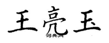 丁謙王亮玉楷書個性簽名怎么寫