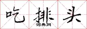 袁強吃排頭楷書怎么寫