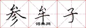 田英章參牟子楷書怎么寫