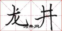 駱恆光龍井楷書怎么寫