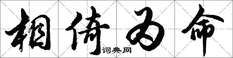 胡問遂相倚為命行書怎么寫