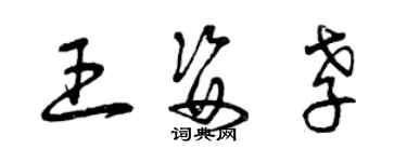 曾慶福王姿孝草書個性簽名怎么寫