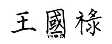 何伯昌王國祿楷書個性簽名怎么寫