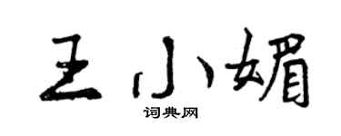 曾慶福王小媚行書個性簽名怎么寫