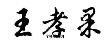 胡問遂王孝果行書個性簽名怎么寫