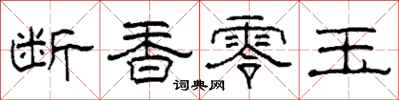 柯春海斷香零玉隸書怎么寫