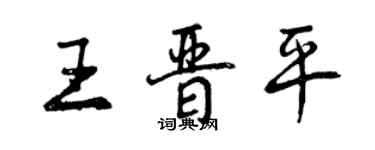 曾慶福王晉平行書個性簽名怎么寫