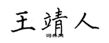 何伯昌王靖人楷書個性簽名怎么寫