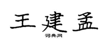 袁強王建孟楷書個性簽名怎么寫