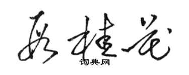 駱恆光段桂花草書個性簽名怎么寫