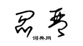 朱錫榮閻琴草書個性簽名怎么寫