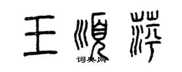 曾慶福王順萍篆書個性簽名怎么寫