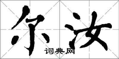 翁闓運爾汝楷書怎么寫