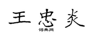 袁強王忠炎楷書個性簽名怎么寫