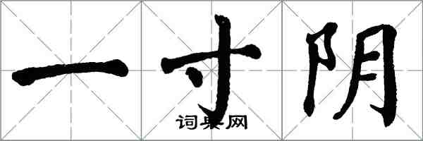 翁闓運一寸陰楷書怎么寫