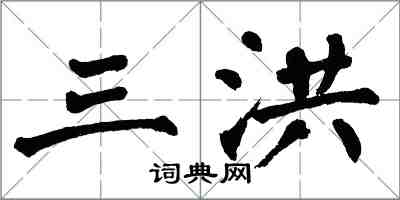 翁闓運三洪楷書怎么寫