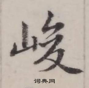 氰草書書法_氰字書法_草書字典