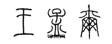 陳墨王孟爾篆書個性簽名怎么寫