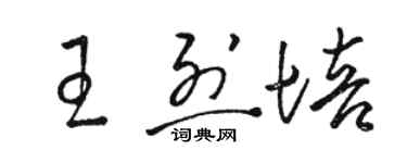 駱恆光王烈培草書個性簽名怎么寫