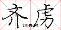 龐中華齊虜楷書怎么寫