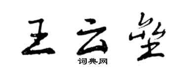 曾慶福王雲壘行書個性簽名怎么寫