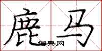 龐中華鹿馬楷書怎么寫