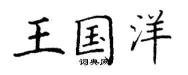 丁謙王國洋楷書個性簽名怎么寫