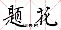 周炳元題花楷書怎么寫