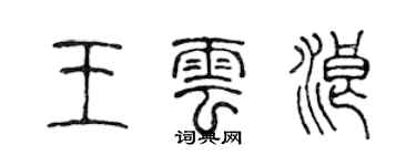 陳聲遠王雲浪篆書個性簽名怎么寫