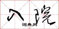 王冬齡入院草書怎么寫