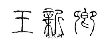 陳聲遠王新卿篆書個性簽名怎么寫