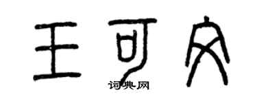 曾慶福王可文篆書個性簽名怎么寫