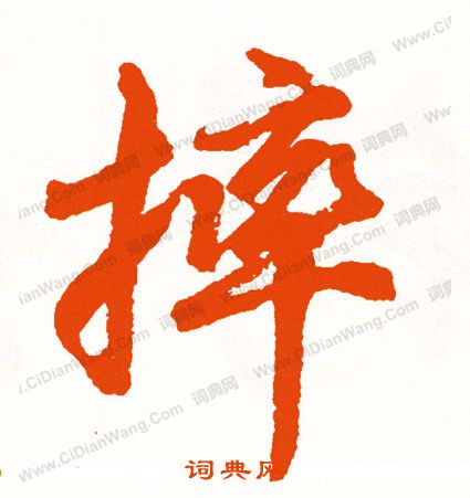 饗篆書書法_饗字書法_篆書字典