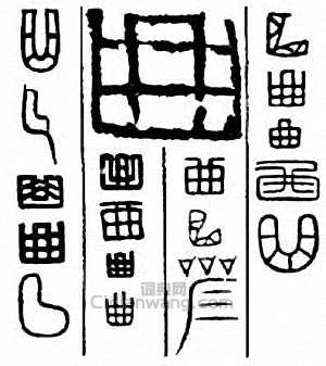 “曲”篆刻印章