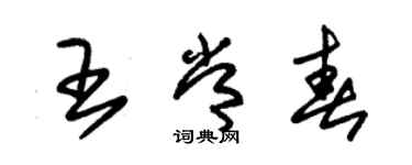 朱錫榮王常春草書個性簽名怎么寫