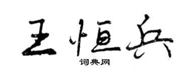 曾慶福王恆兵行書個性簽名怎么寫
