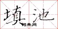 黃華生填池楷書怎么寫