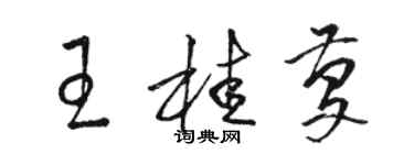 駱恆光王桂慶草書個性簽名怎么寫