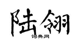翁闓運陸翎楷書個性簽名怎么寫