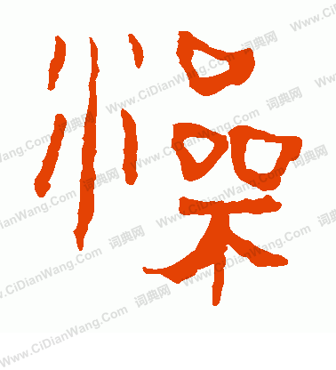 馬王堆帛書寫的澡