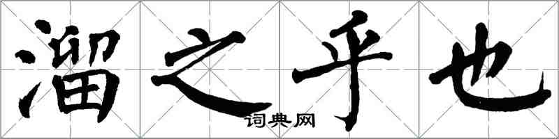 翁闓運溜之乎也楷書怎么寫