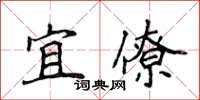 侯登峰宜僚楷書怎么寫