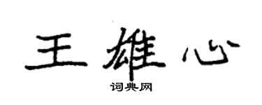 袁強王雄心楷書個性簽名怎么寫