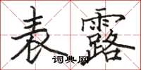 駱恆光表露楷書怎么寫