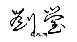 曾慶福劉瑩草書個性簽名怎么寫