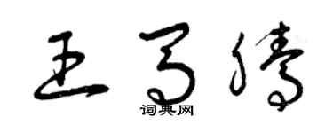 曾慶福王馬騰草書個性簽名怎么寫