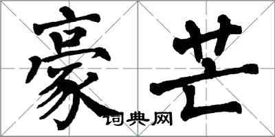 翁闓運豪芒楷書怎么寫