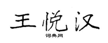 袁強王悅漢楷書個性簽名怎么寫