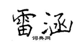 曾慶福雷涵行書個性簽名怎么寫