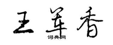 曾慶福王軍香行書個性簽名怎么寫